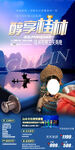 桂林纯玩旅游手机海报