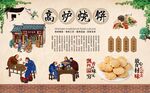 高炉烧饼