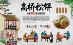 高桥松饼