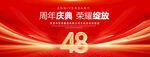 48周年庆典