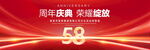 58周年庆典