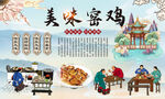 窑鸡背景墙