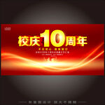 校庆10周年