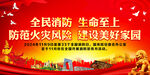 防范火灾风险 建设美好家园