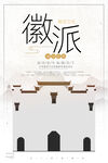 徽派