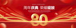 80周年庆典