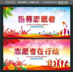 招募志愿者 志愿者在行动