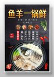 鱼羊一锅鲜