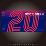 20周年庆   