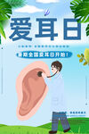 爱耳日