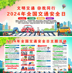 2024年全国交通安全日