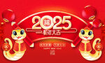 2025蛇年