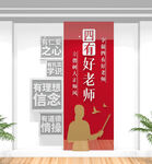 竖版四有好老师文化墙