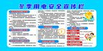 冬季用电安全宣传栏