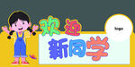 欢迎新同学