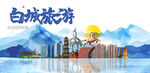 白城旅游