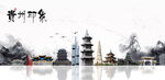 贵州旅游