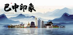 巴中旅游
