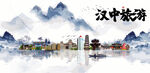 汉中旅游