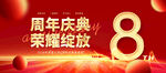 8周年庆