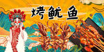 烤鱿鱼