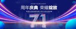 71周年