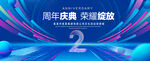 2周年庆典