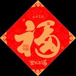 福字