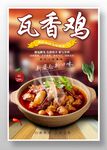 瓦香鸡
