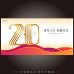 20周年庆