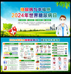 2024年世界糖尿病日宣传栏