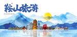 鞍山旅游