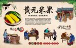 黄元米果