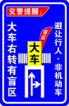 大货车右转有盲区