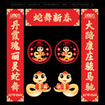 蛇年对联