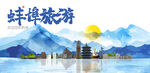 蚌埠旅游
