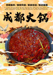 成都火锅