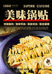 美味锅贴