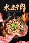 美食水煮肉片单品创意宣传海报