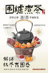 围炉煮茶冬季休闲下午茶海报