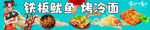铁板鱿鱼 烤冷面