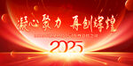 2025蛇年年会
