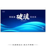 蓝色科技KV会议背景