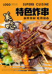 特色炸串
