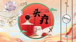 头疗背景墙