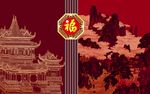 新中式 