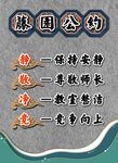 藤园公约 班级公约 教室布置 