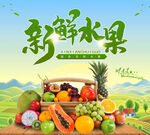 新鲜水果