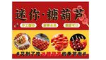 冰糖葫芦 