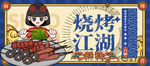 烧烤